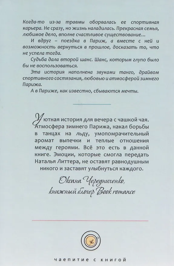 Книга Эжени, Париж и танго (Наталья Литтера) — 2