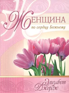 Женщина по сердцу Божьему (5 изд) (мСловкЖен) Джордж