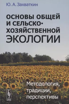 Основы общей и сельскохозяйственной экологии. Методология, традиции, перспективы — 2897357 — 1