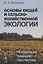 Основы общей и сельскохозяйственной экологии. Методология, традиции, перспективы — 2897357 — 1