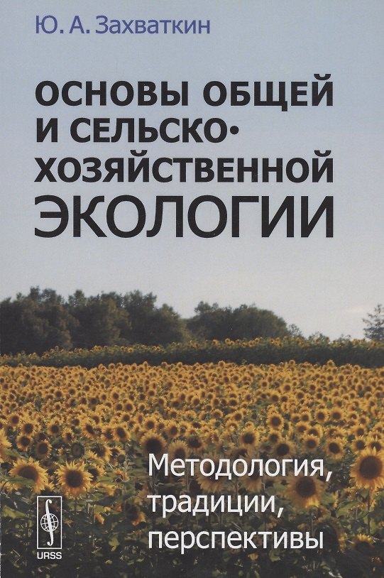 Книга Основы общей и сельскохозяйственной экологии. Методология, традиции, перспективы () — 1
