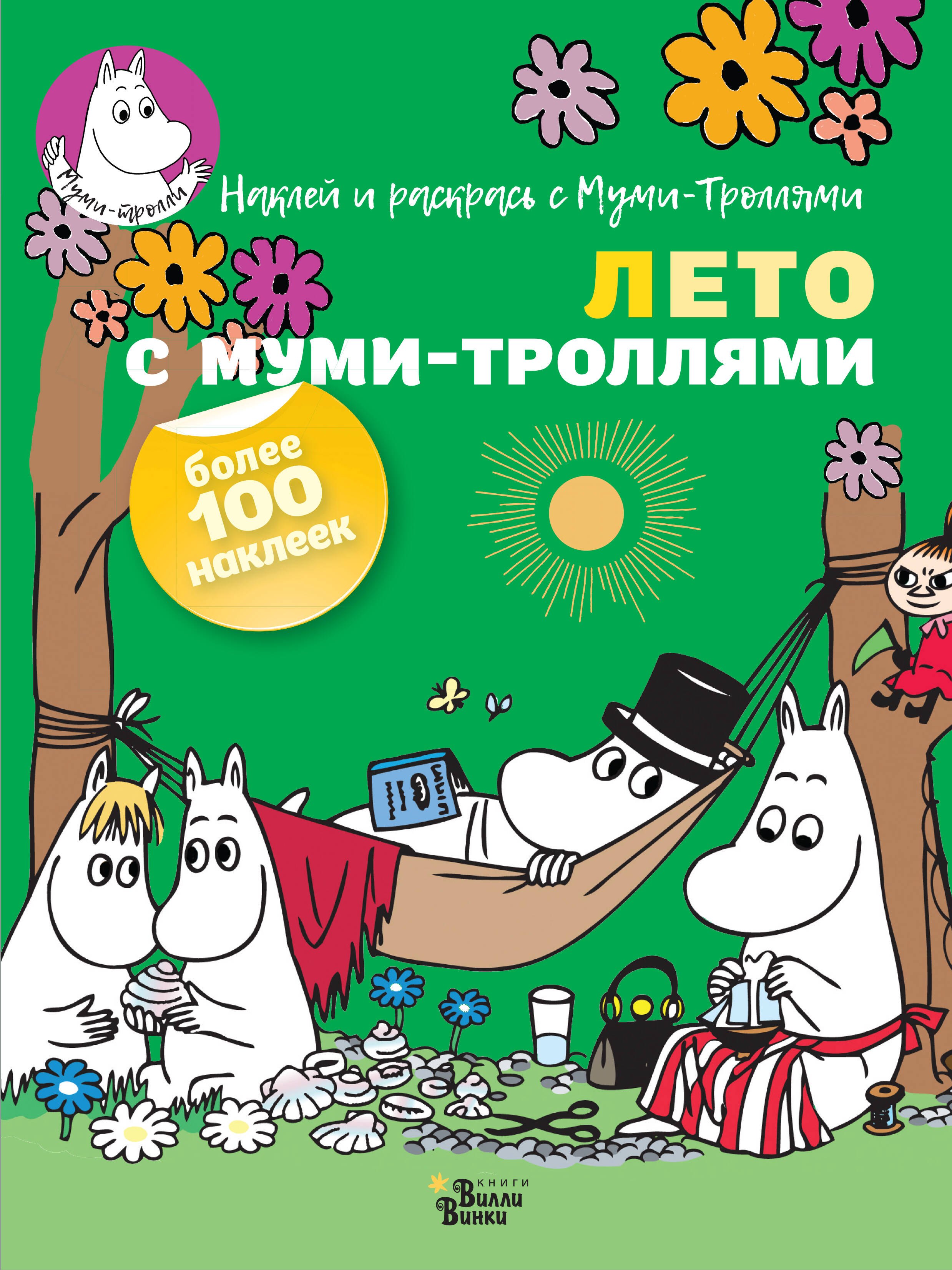 

Лето с муми-троллями