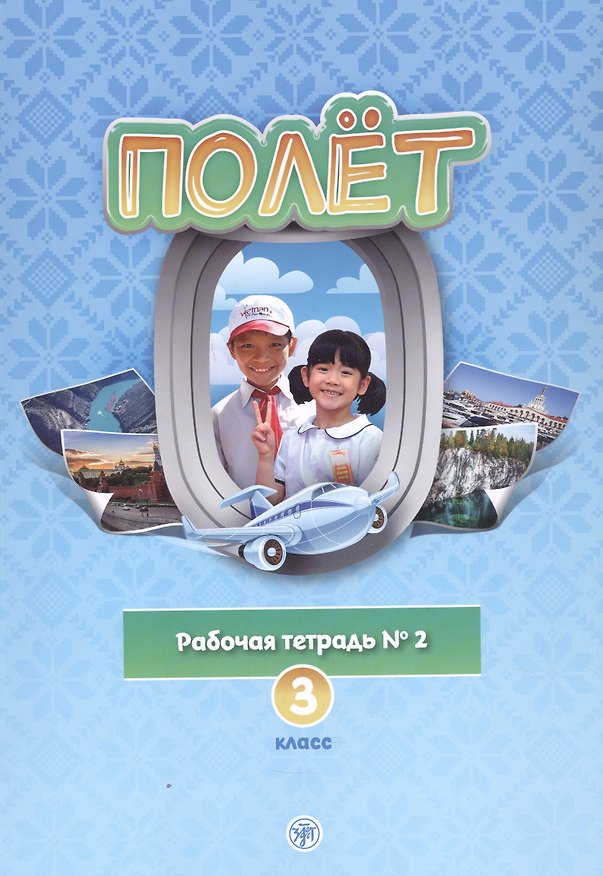 Книга Полет. Рабочая тетрадь № 2 по русскому языку как первому иностранному. 3 класс (Вьетнамская версия). (Татьяна Кузьмина) — 1