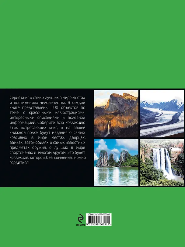 Книга 100 чудес природы () — 2