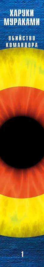 Книга Убийство Командора. Книга 1. Возникновение замысла (Харуки Мураками) — 3