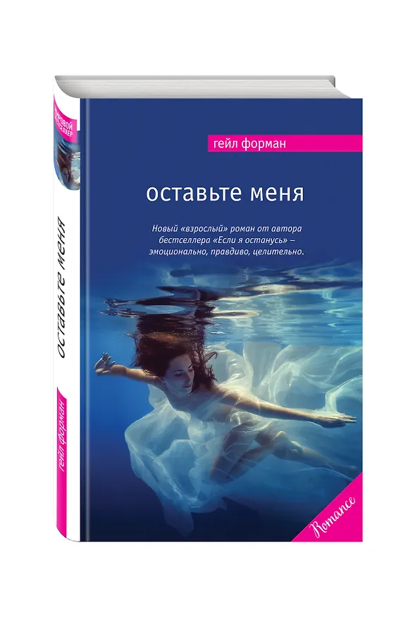Книга Оставьте меня (Гейл Форман) — 4