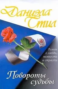 Книга Повороты судьбы (Даниэла Стил)
