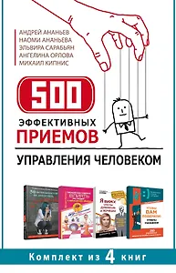500 эффективных приемов  управления человеком. Комплект из 4-х книг