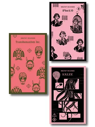 Книга Антиутопии от Виктора Пелевина (набор из 3-х книг: Transhumanism inc., iPhuck 10, S.N.U.F.F.) (Виктор Пелевин)