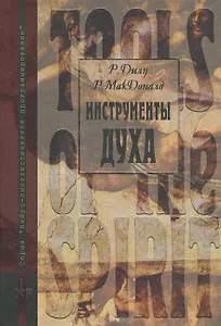 Инструменты Духа. Пути к реализации вселенской чистоты