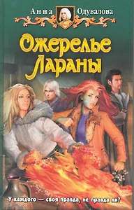 Ожерелье Лараны: Фантастический роман.
