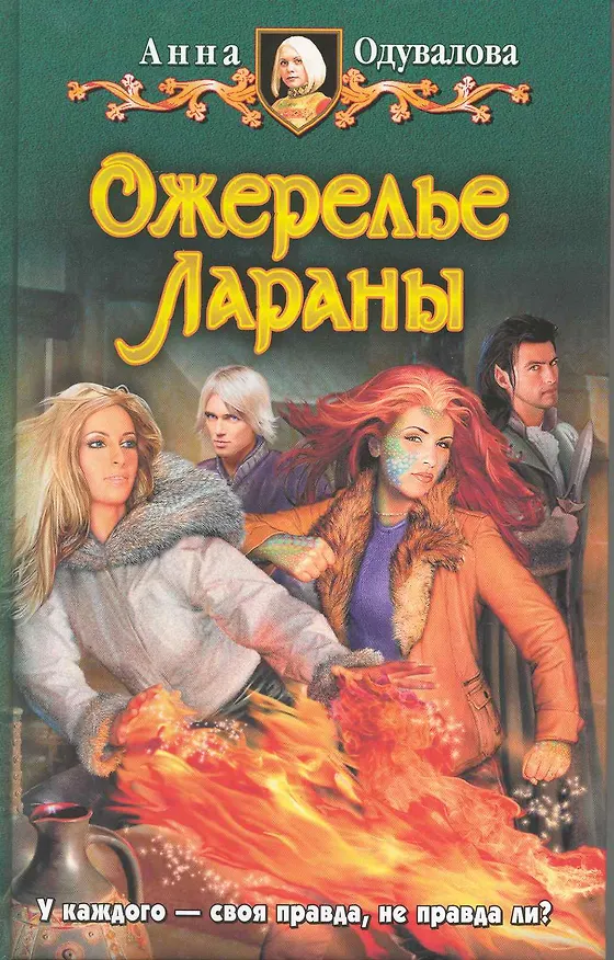 Книга Ожерелье Лараны: Фантастический роман. (Анна Одувалова) — 1