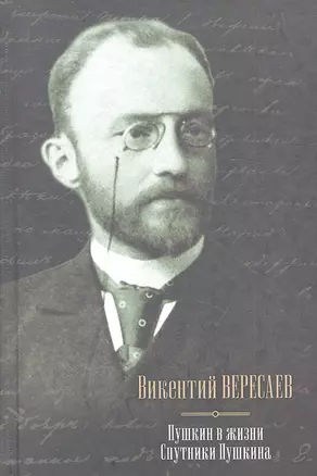 Пушкин в жизни: Систематический свод подлинных свидетельств современников: Спутники Пушкина — 2319987 — 1