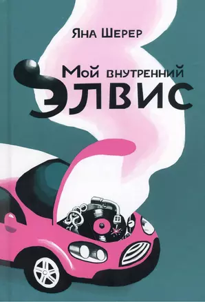 Мой внутренний Элвис — 2381740 — 1