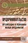 Предпринимательство. Организация и экономика малых предприятий. Учебник — 2421107 — 1