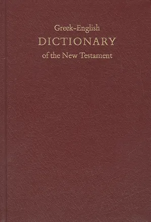 Книга Greek-English DICTIONARY of the New Testament (6008).Греческо-англ.словарь Нового завета ()