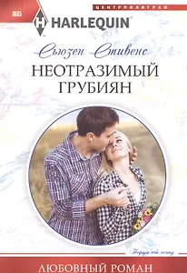 Неотразимый грубиян