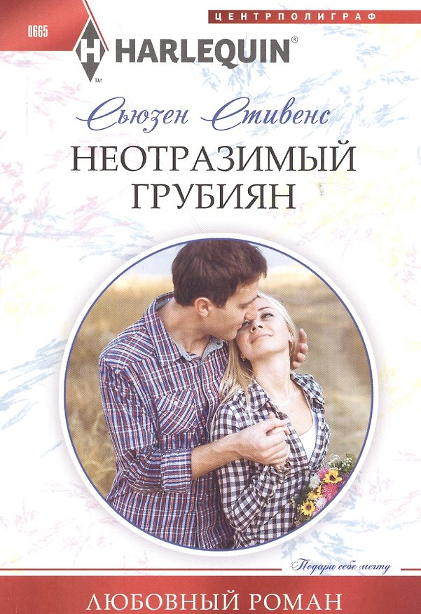 Книга Неотразимый грубиян (Сьюзен Стивенс) — 1