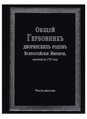 Общий гербовник дворянских родов Всероссийской империи, начатый в 1797 году. Часть шестая — 2685883 — 1