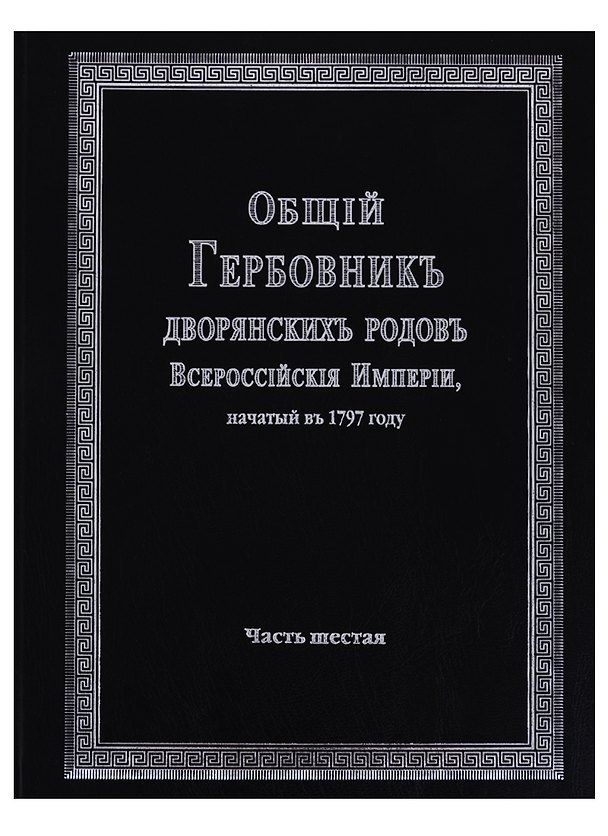 Книга Общий гербовник дворянских родов Всероссийской империи, начатый в 1797 году. Часть шестая () — 1