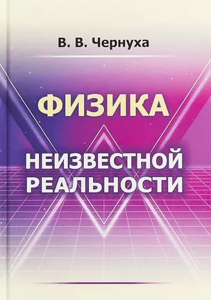 Физика неизвестной реальности — 2699808 — 1