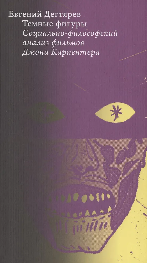 Книга Темные фигуры: cоциально-философский анализ фильмов Джона Карпентера (Евгений Дегтярев) — 2