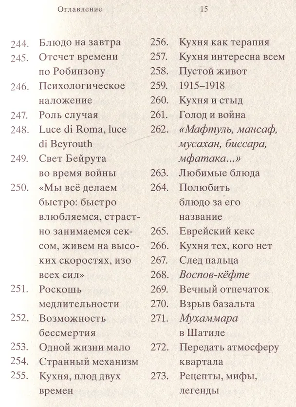 Книга 961 час в Бейруте (и 321 блюдо, которое их сопровождало) (Реко Секигути) — 11