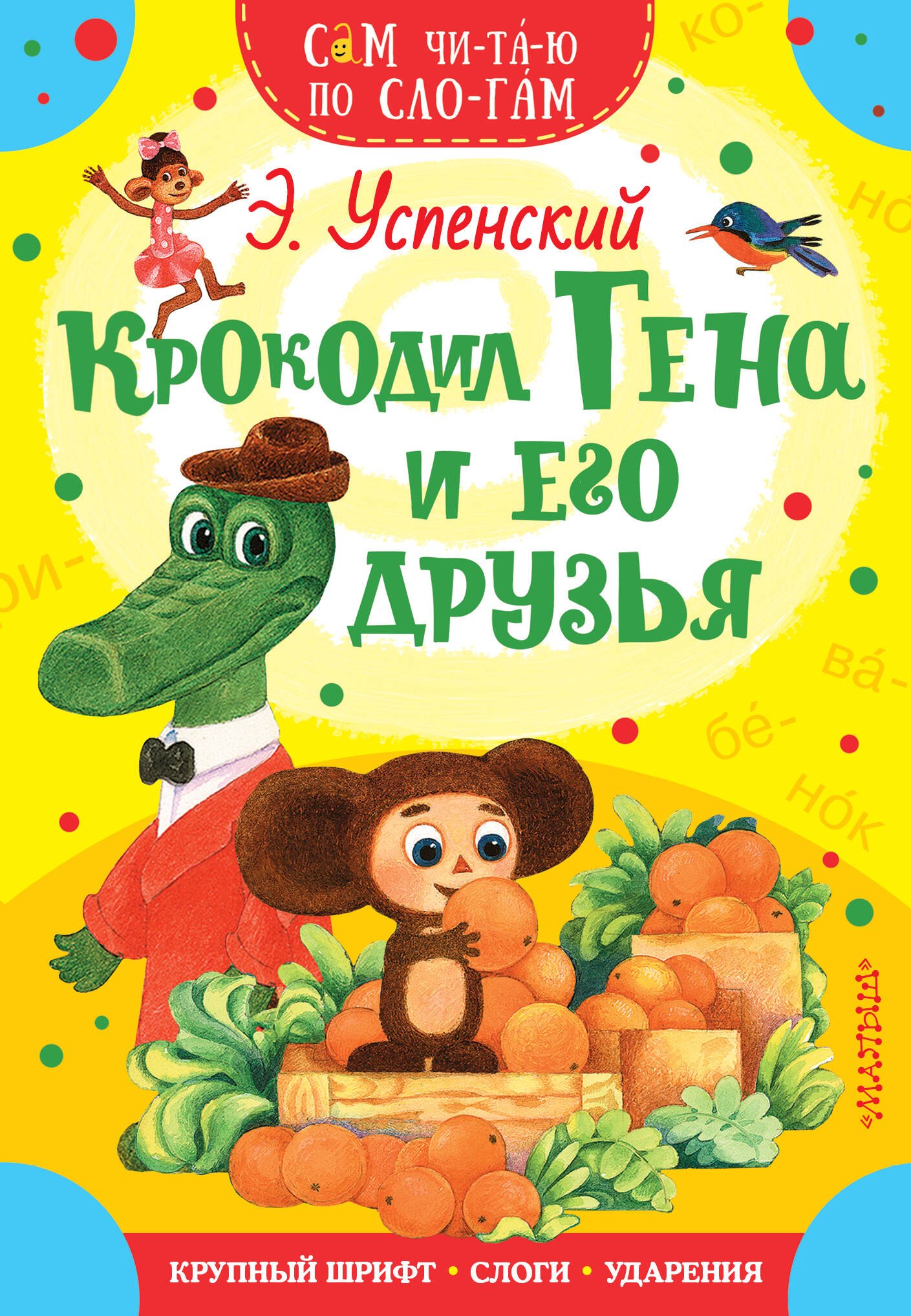 

Крокодил Гена и его друзья