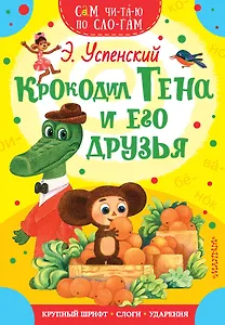 Крокодил Гена и его друзья