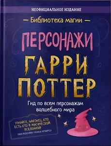 Гарри Поттер. Персонажи