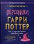 Гарри Поттер. Персонажи — 3181434 — 1