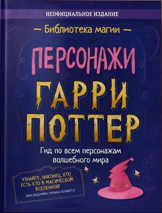 Книга Гарри Поттер. Персонажи () — 1