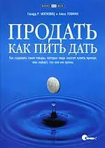 Продать как пить дать. Как создавать такие товары, которые люди захотят купить прежде, чем поймут, что они им нужны — 302635 — 1