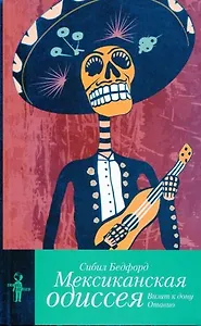 Мексиканская одиссея. Визит к Дону Отавио