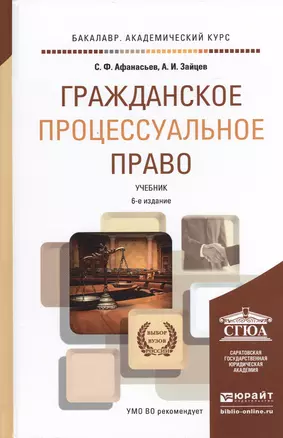 Гражданское процессуальное право 6-е изд., пер. и доп. Учебник для академического бакалавриата — 2482281 — 1