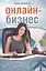 Онлайн-бизнес Жизнь без будильников и начальников (м) Федорова — 2596976 — 1