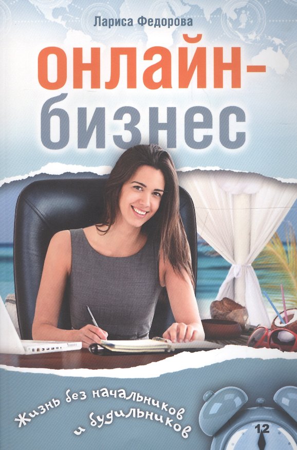 Книга Онлайн-бизнес Жизнь без будильников и начальников (м) Федорова (Лариса Федорова) — 1