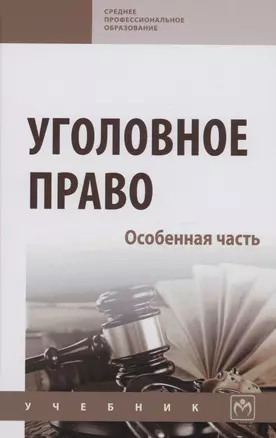 Уголовное право. Особенная часть: Учебник — 2985060 — 1