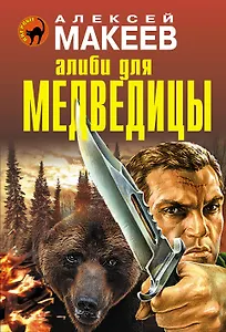 Алиби для медведицы