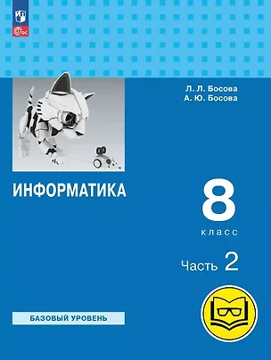 Книга Информатика. 8 класс. Базовый уровень. Учебное пособие. В трех частях. Часть 2 (для слабовидящих обучающихся). ФГОС 2021 (Анна Босова, Людмила Босова)