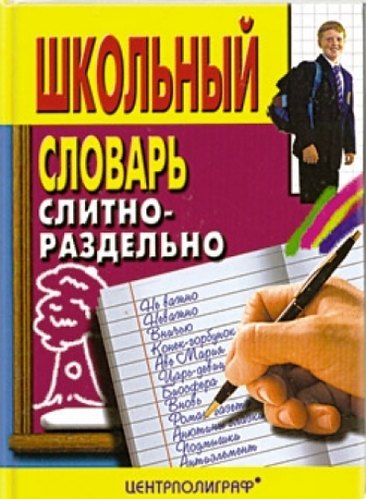 

Школьный словарь слитно-раздельно