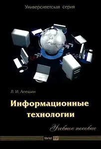 Информационные технологии. Учебное пособие (мягк) (Университетская серия). Алешин Л. (Маркет ДС Корпорейшн)