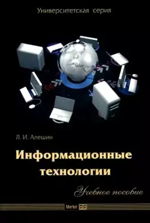 Информационные технологии. Учебное пособие (мягк) (Университетская серия). Алешин Л. (Маркет ДС Корпорейшн) — 2175601 — 1