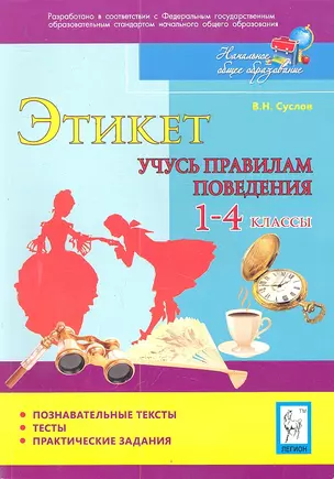 Этикет. Учусь правилам поведения. 1-4 классы. Тесты, практические задания: учебно-методическое пособие / (мягк) (Начальное общее образование). Суслов В.Н. (Легион) — 2299400 — 1