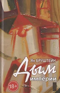 Дым империи. Стихи