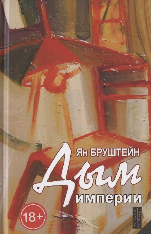 Книга Дым империи. Стихи (Ян Бруштейн) — 1