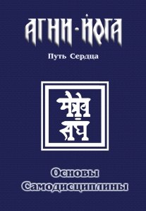 

Основы самодисциплины. Практика Агни-Йоги