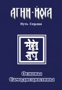 Основы самодисциплины. Практика Агни-Йоги — 2911923 — 1