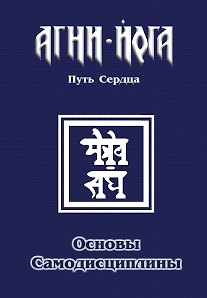 Книга Основы самодисциплины. Практика Агни-Йоги (В.В. Перевалов) — 1