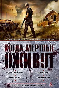 Когда мертвые оживут. Антология